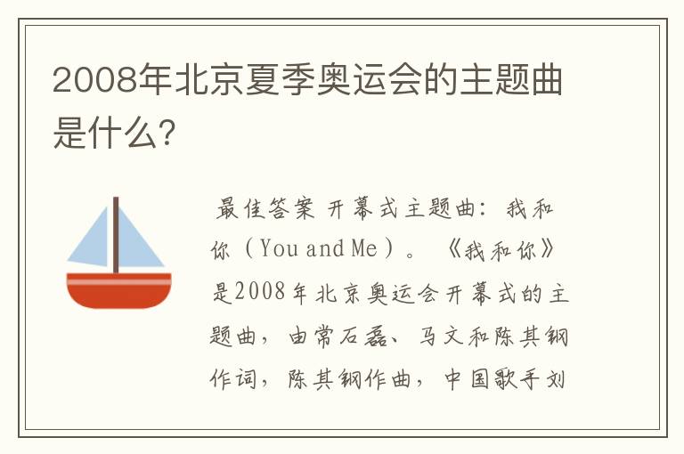 2008年北京夏季奥运会的主题曲是什么?