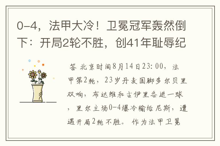 0-4,法甲大冷!卫冕冠军轰然倒下:开局2轮不胜,创41年耻辱纪录