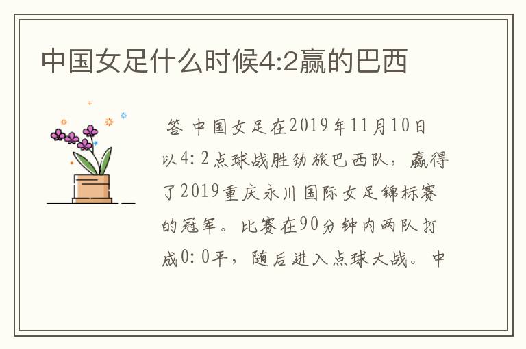 中国女足什么时候4:2赢的巴西