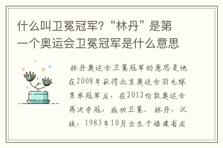 什么叫卫冕冠军?“林丹” 是第一个奥运会卫冕冠军是什么意思?