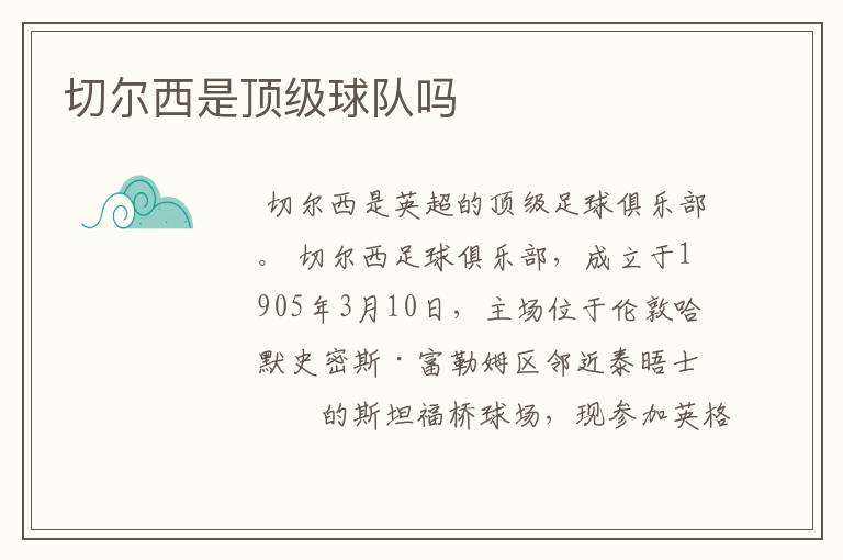 切尔西是顶级球队吗