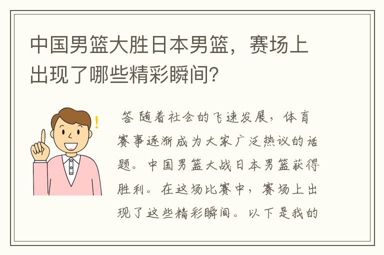 中国男篮大胜日本男篮,赛场上出现了哪些精彩瞬间?