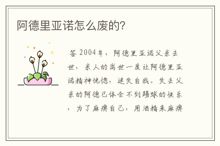 阿德里亚诺怎么废的?