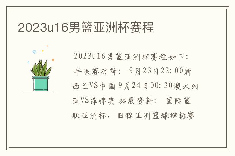 2023u16男篮亚洲杯赛程