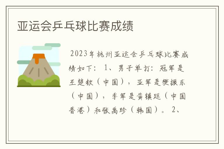 亚运会乒乓球比赛成绩