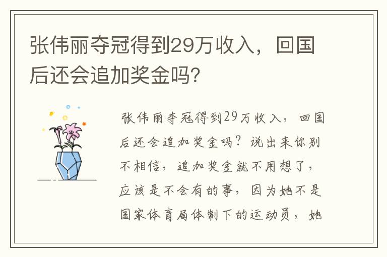张伟丽夺冠得到29万收入,回国后还会追加奖金吗?