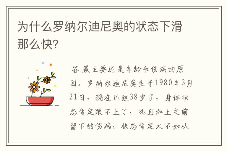 为什么罗纳尔迪尼奥的状态下滑那么快?