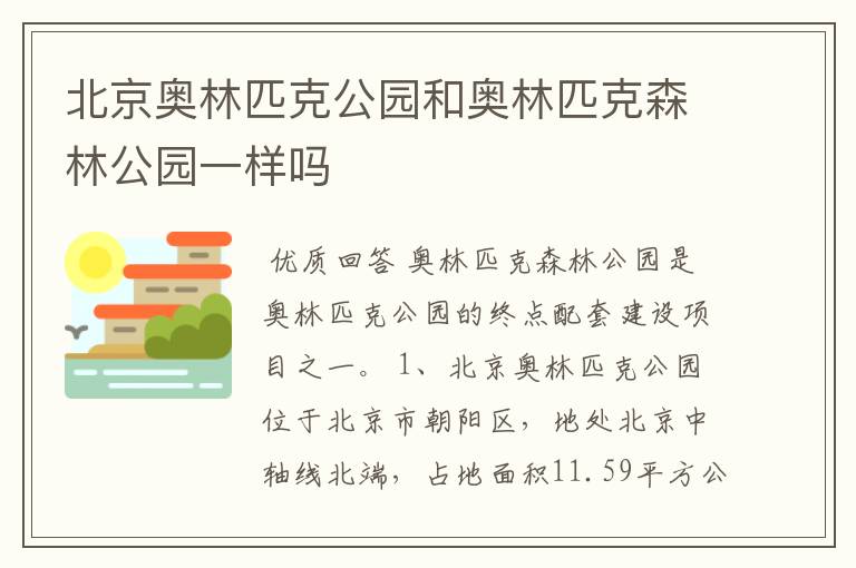 北京奥林匹克公园和奥林匹克森林公园一样吗