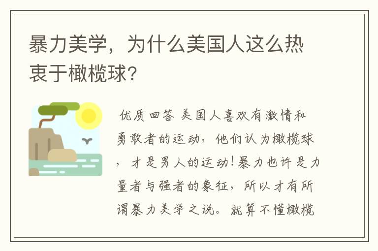暴力美学,为什么美国人这么热衷于橄榄球?