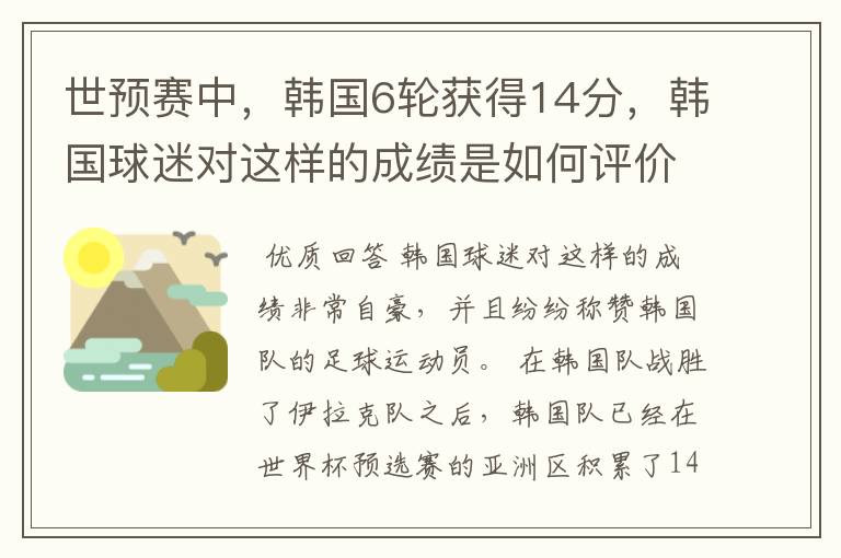 世预赛中,韩国6轮获得14分,韩国球迷对这样的成绩是如何评价的?