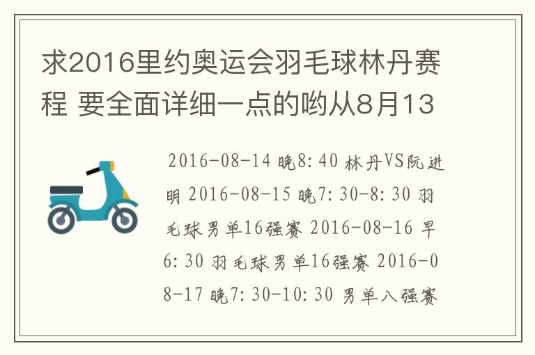 求2016里约奥运会羽毛球林丹赛程 要全面详细一点的哟从8月13日开始