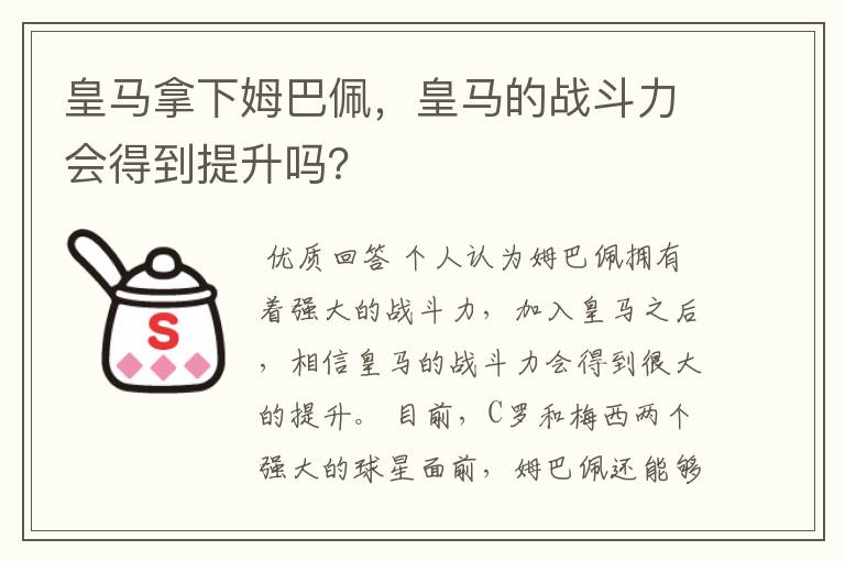 皇马拿下姆巴佩,皇马的战斗力会得到提升吗?