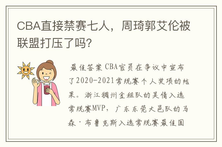 CBA直接禁赛七人,周琦郭艾伦被联盟打压了吗?