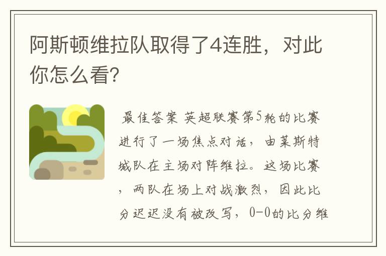 阿斯顿维拉队取得了4连胜,对此你怎么看?