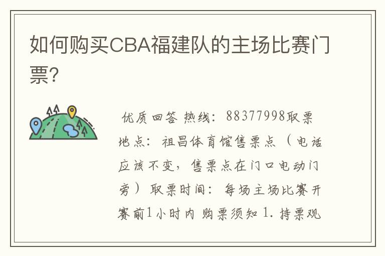 如何购买CBA福建队的主场比赛门票?