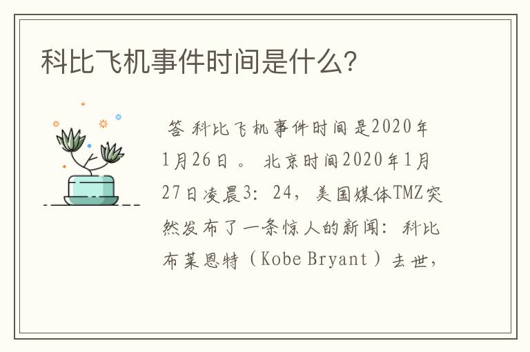 科比飞机事件时间是什么?