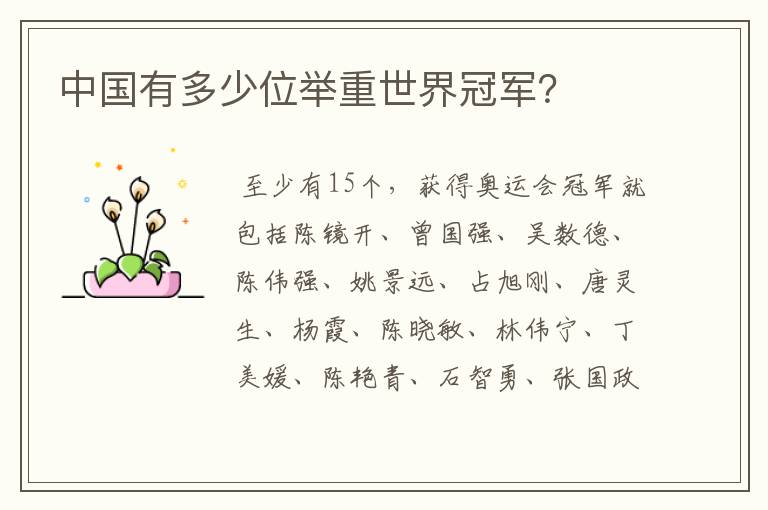 中国有多少位举重世界冠军?
