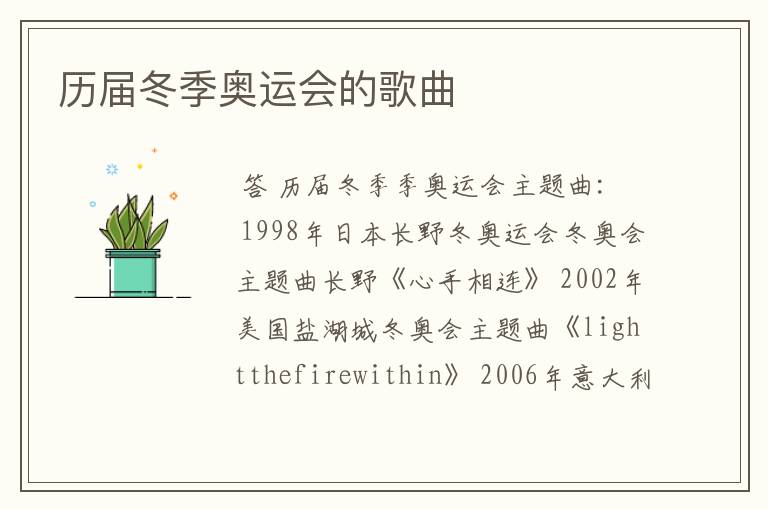 历届冬季奥运会的歌曲