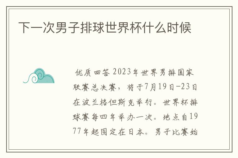 下一次男子排球世界杯什么时候