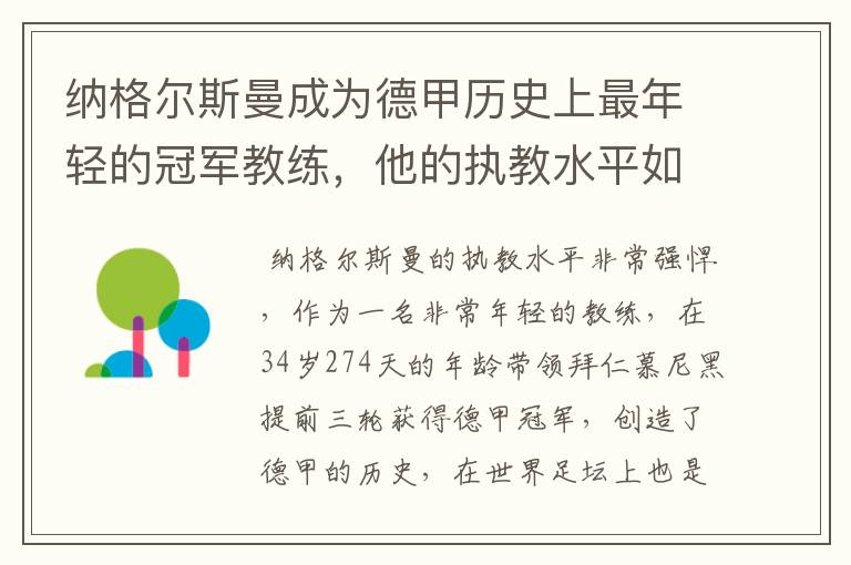 纳格尔斯曼成为德甲历史上最年轻的冠军教练,他的执教水平如何?