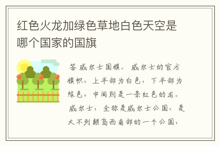 红色火龙加绿色草地白色天空是哪个国家的国旗
