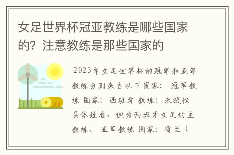 女足世界杯冠亚教练是哪些国家的?注意教练是那些国家的