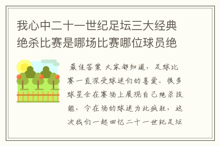我心中二十一世纪足坛三大经典绝杀比赛是哪场比赛哪位球员绝杀的?