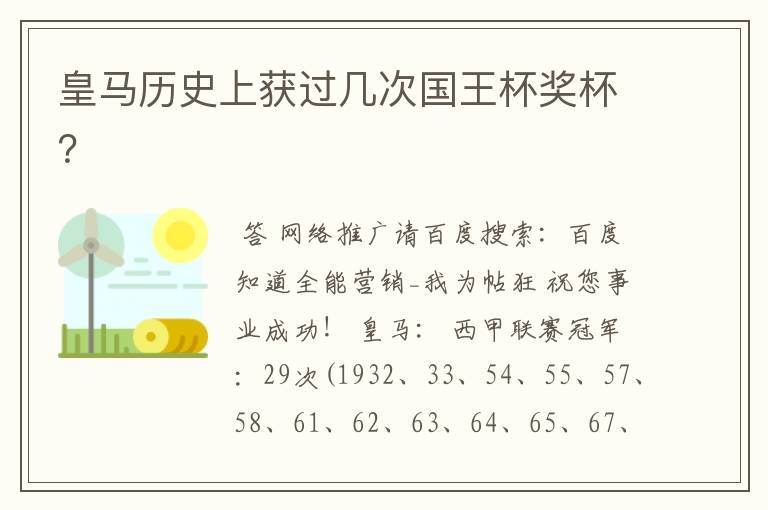 皇马历史上获过几次国王杯奖杯？