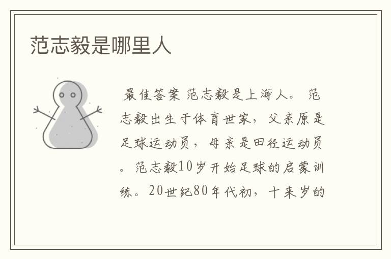 范志毅是哪里人