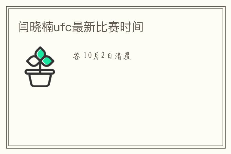 闫晓楠ufc最新比赛时间