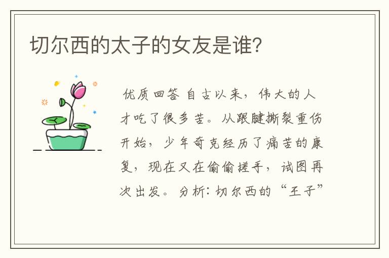 切尔西的太子的女友是谁?