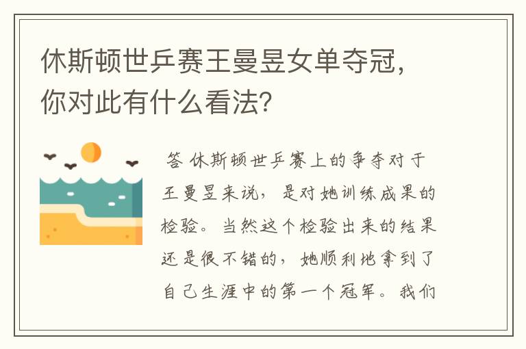 休斯顿世乒赛王曼昱女单夺冠,你对此有什么看法?