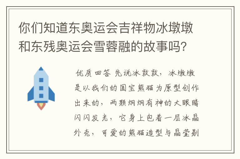 你们知道东奥运会吉祥物冰墩墩和东残奥运会雪蓉融的故事吗?