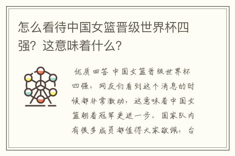 怎么看待中国女篮晋级世界杯四强?这意味着什么?