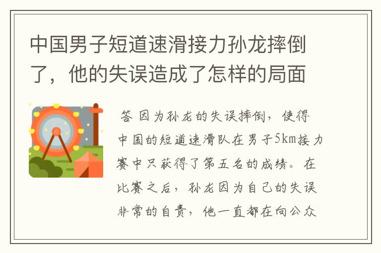 中国男子短道速滑接力孙龙摔倒了,他的失误造成了怎样的局面?