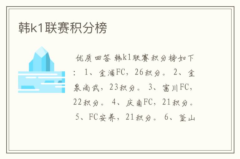 韩k1联赛积分榜