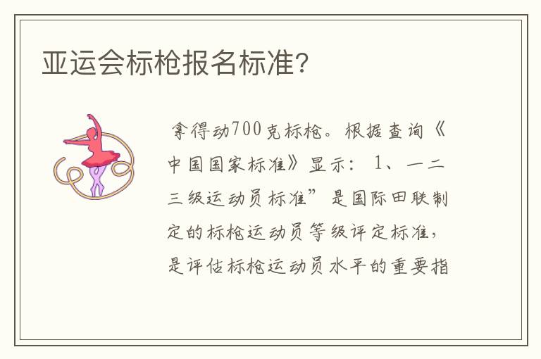亚运会标枪报名标准?