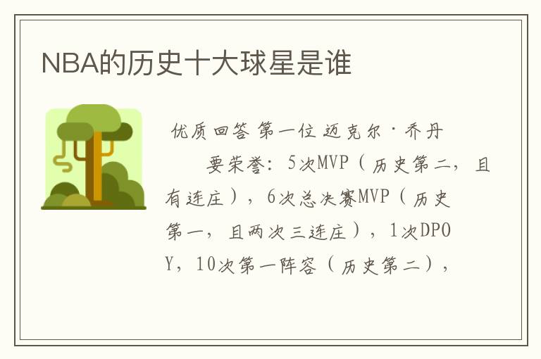 NBA的历史十大球星是谁