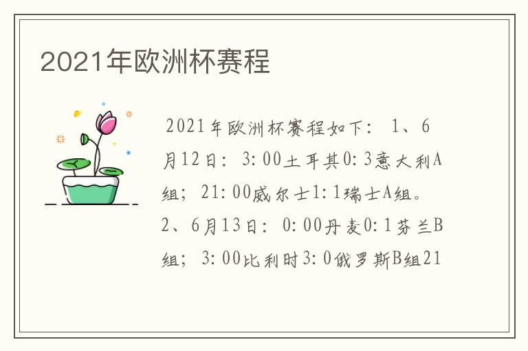 2021年欧洲杯赛程