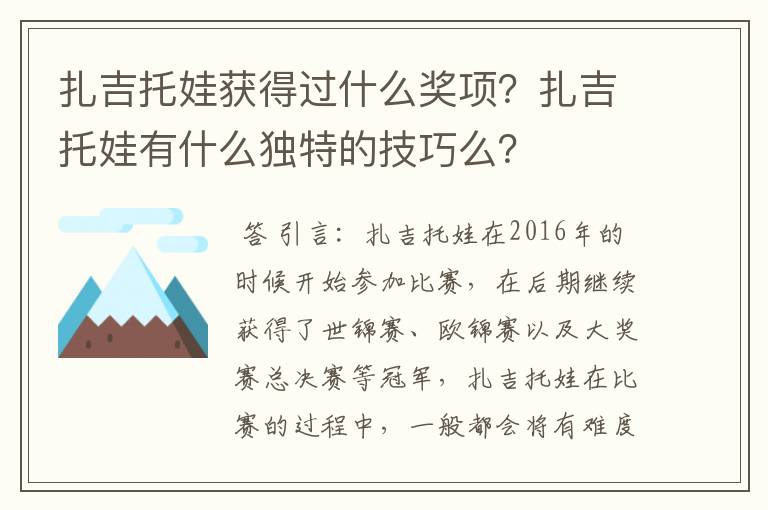 扎吉托娃获得过什么奖项?扎吉托娃有什么独特的技巧么?