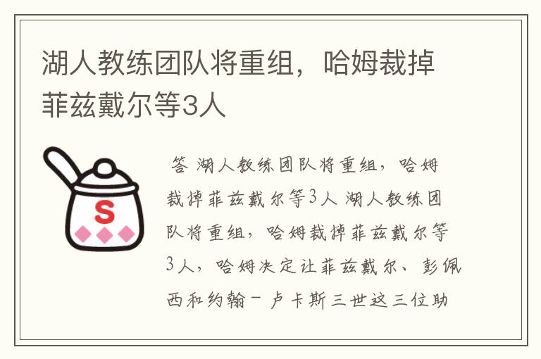 湖人教练团队将重组,哈姆裁掉菲兹戴尔等3人