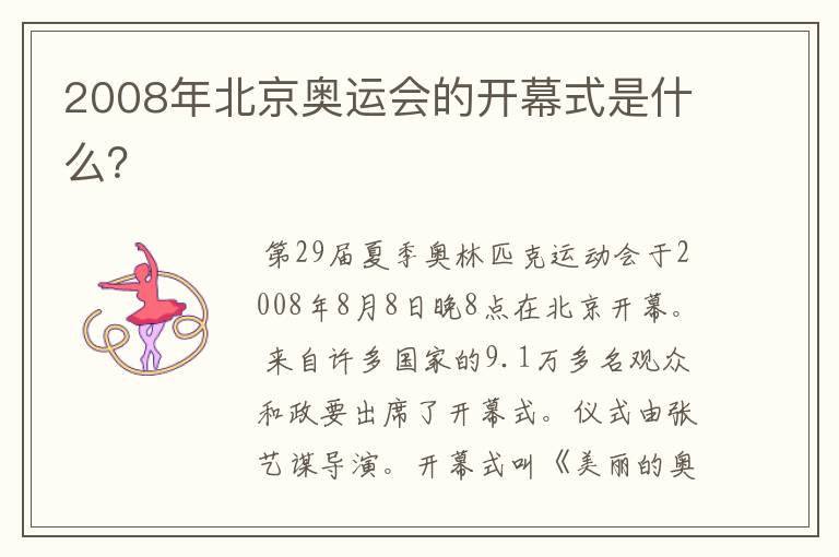 2008年北京奥运会的开幕式是什么?