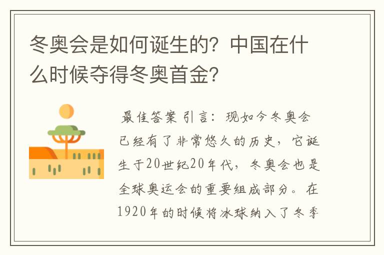 冬奥会是如何诞生的?中国在什么时候夺得冬奥首金?