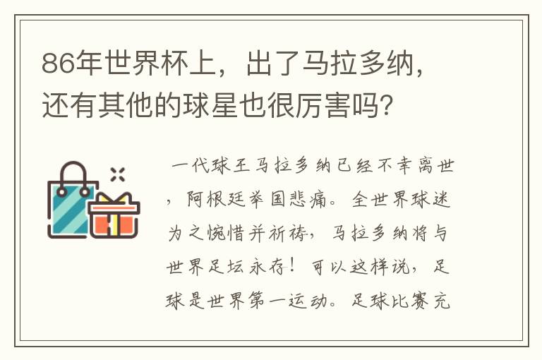 86年世界杯上,出了马拉多纳,还有其他的球星也很厉害吗?