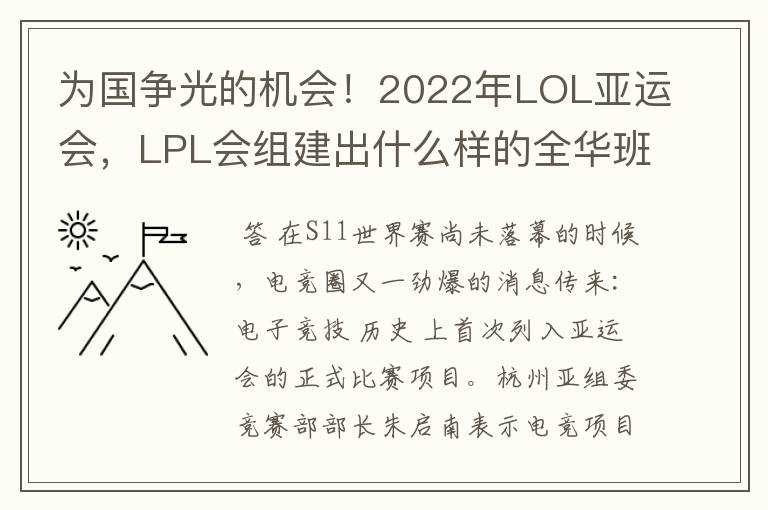 为国争光的机会!2022年LOL亚运会,LPL会组建出什么样的全华班?