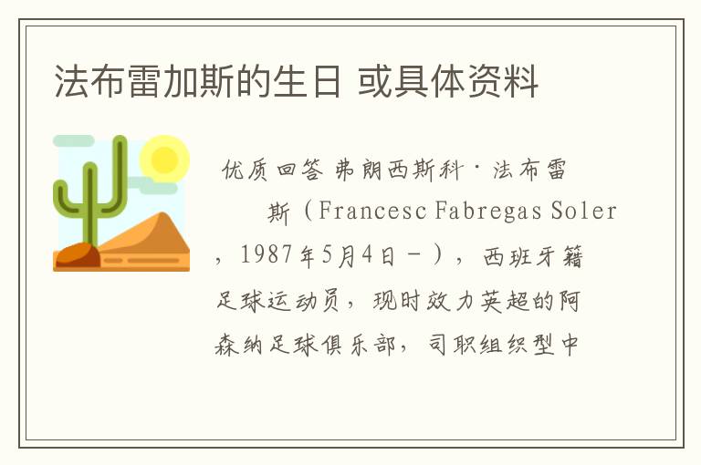 法布雷加斯的生日 或具体资料