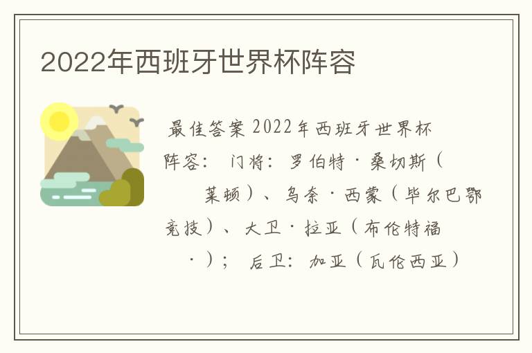 2022年西班牙世界杯阵容