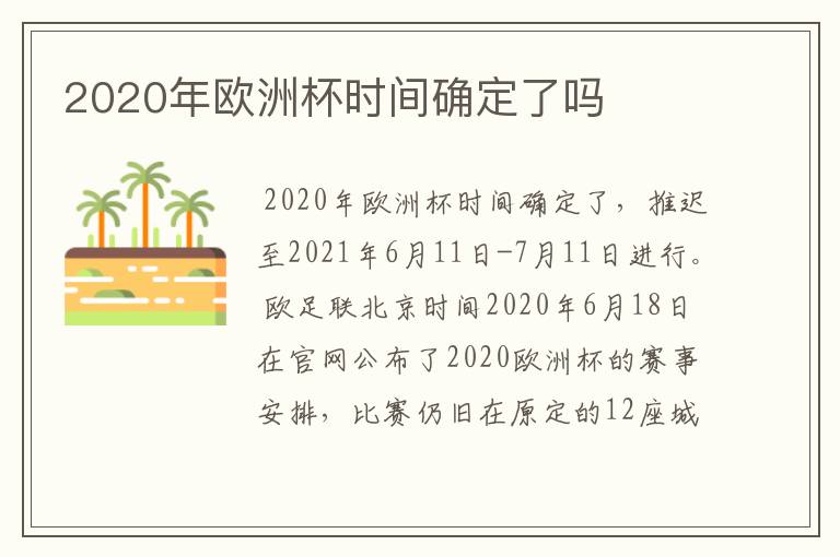 2020年欧洲杯时间确定了吗