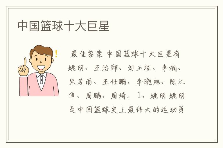 中国篮球十大巨星