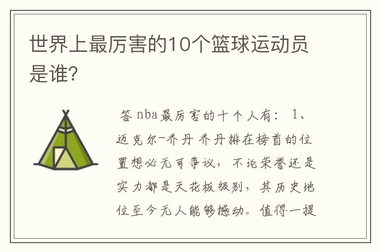 世界上最厉害的10个篮球运动员是谁?